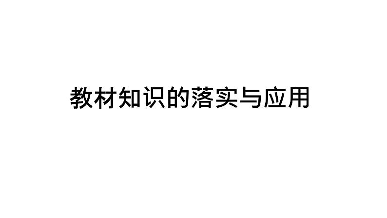 教材知识的落实与应用课件第1页