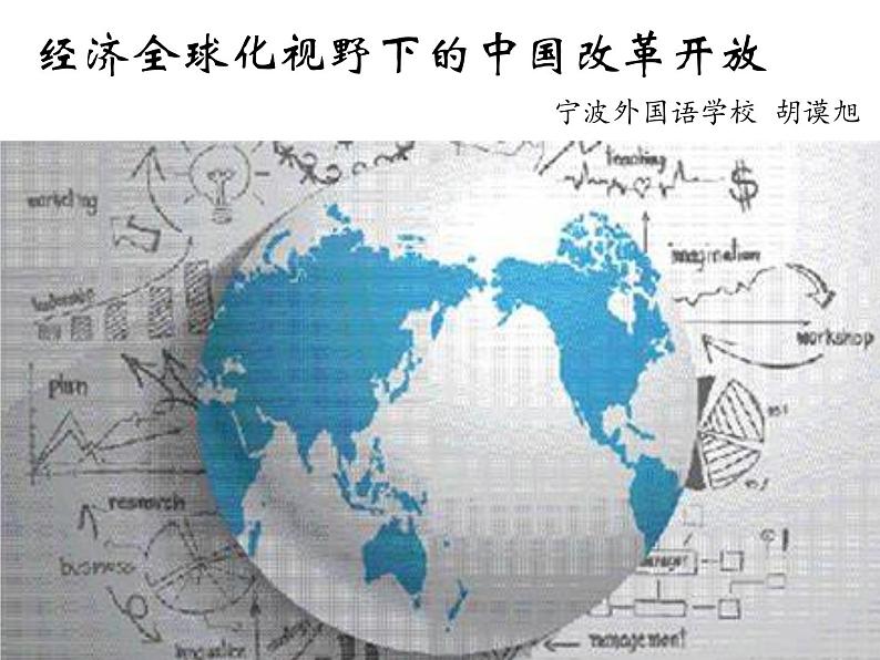 全球化视野下的中国改革开放课件第5页