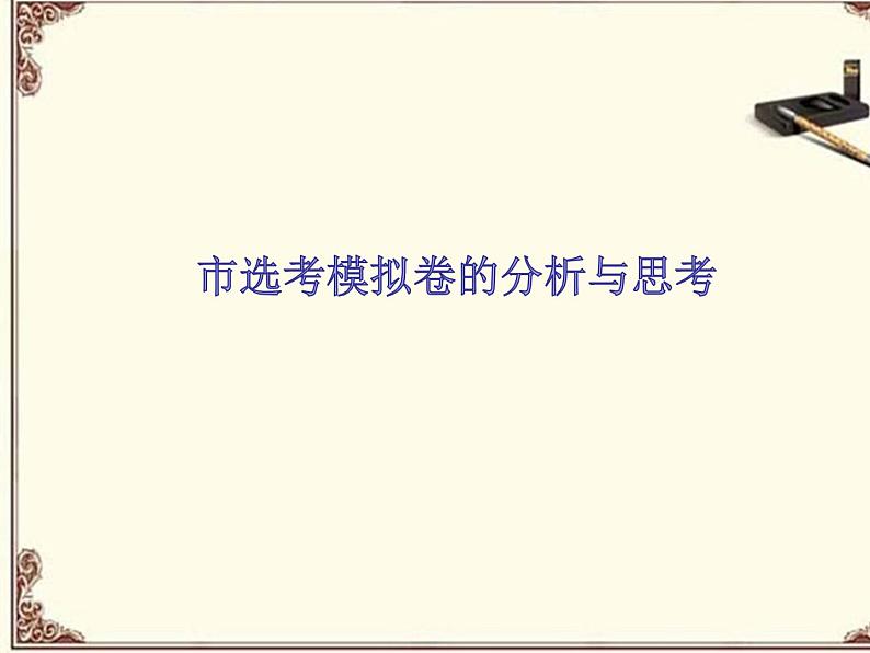 台州市选考模拟考试题分析课件第1页