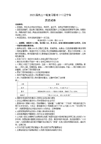 辽宁省2022-2023学年高三一轮复习联考（一）历史试题