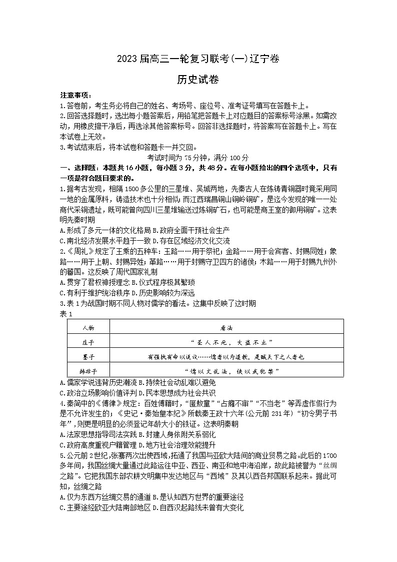 辽宁省2022-2023学年高三一轮复习联考（一）历史试题第1页
