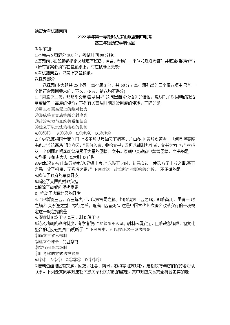 浙江省环大罗山联盟2022-2023学年高二上学期期中联考历史试题第1页