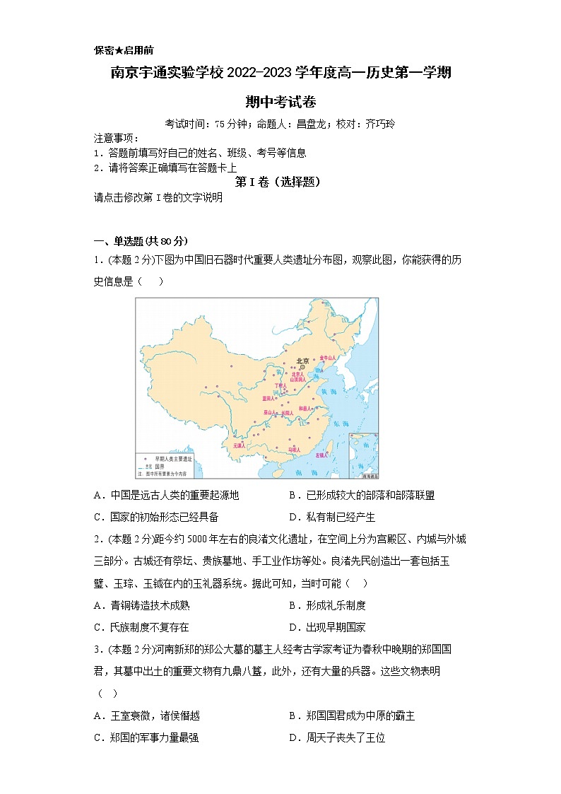 江苏省南京宇通实验学校2022-2023学年高一上学期期中考试历史卷01