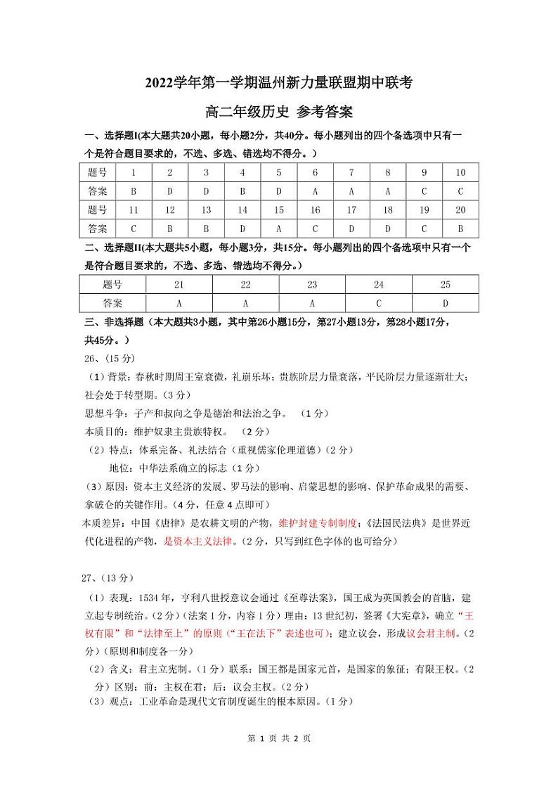 浙江省温州新力量联盟2022-2023学年高二上学期期中联考历史试题01