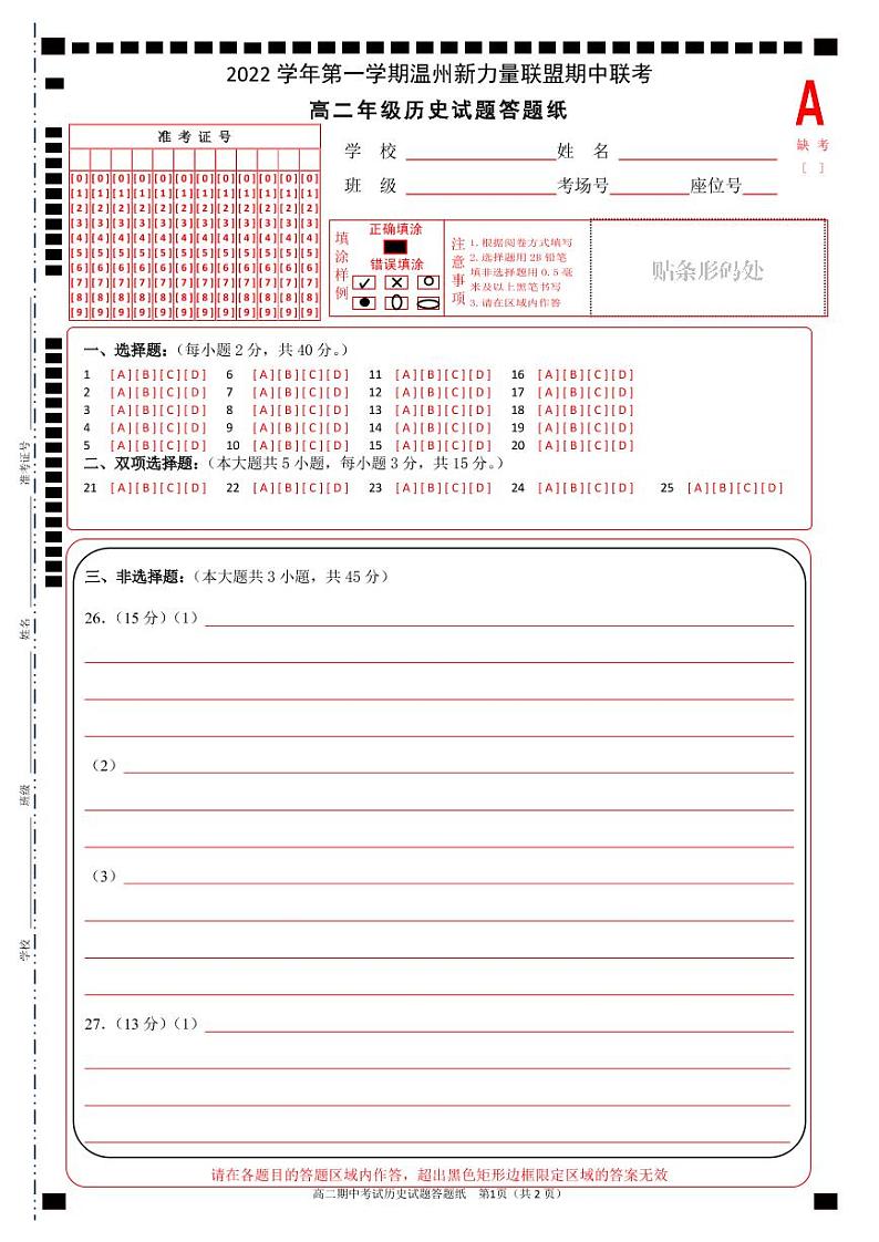 浙江省温州新力量联盟2022-2023学年高二上学期期中联考历史试题01