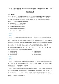 2022乌鲁木齐四中高一上学期期中考试历史试题含解析