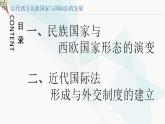 2022-2023学年高中历史统编版（2019）选择性必修一第12课 近代西方民族国家与国际法的发展（教学课件）