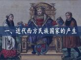 2022-2023学年高中历史统编版（2019）选择性必修一第12课 近代西方民族国家与国际法的发展（教学课件）