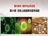 2021-2022学年高中历史统编版（2019）选择性必修二第14课  历史上的疫病与医学成就 课件