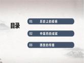 2021-2022学年高中历史统编版（2019）选择性必修二第14课  历史上的疫病与医学成就 课件
