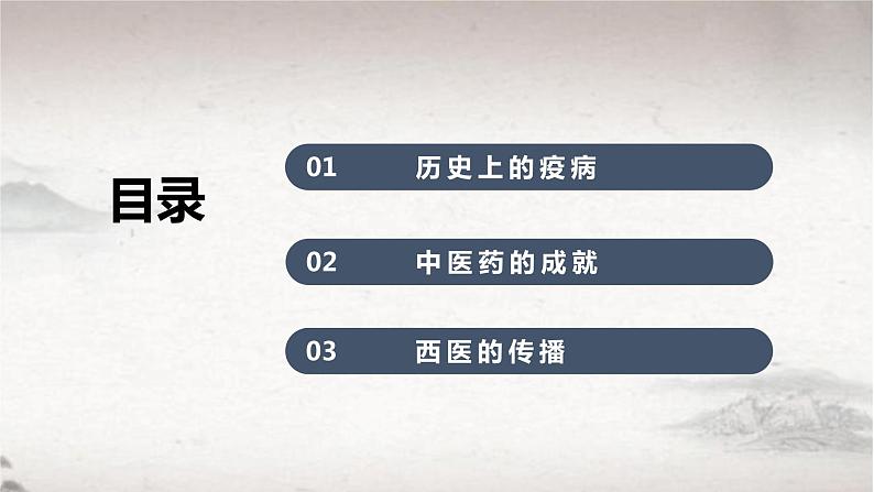 2021-2022学年高中历史统编版（2019）选择性必修二第14课  历史上的疫病与医学成就 课件第4页