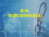 2021-2022学年高中历史统编版（2019）选择性必修二第15课  现代医疗卫生体系与社会生活 课件