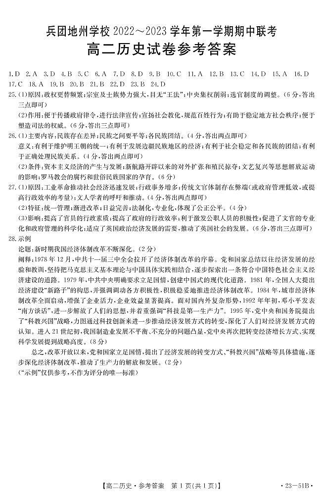 新疆维吾尔自治区新疆生产建设兵团地州学校2022-2023学年高二上学期期中联考历史试卷01