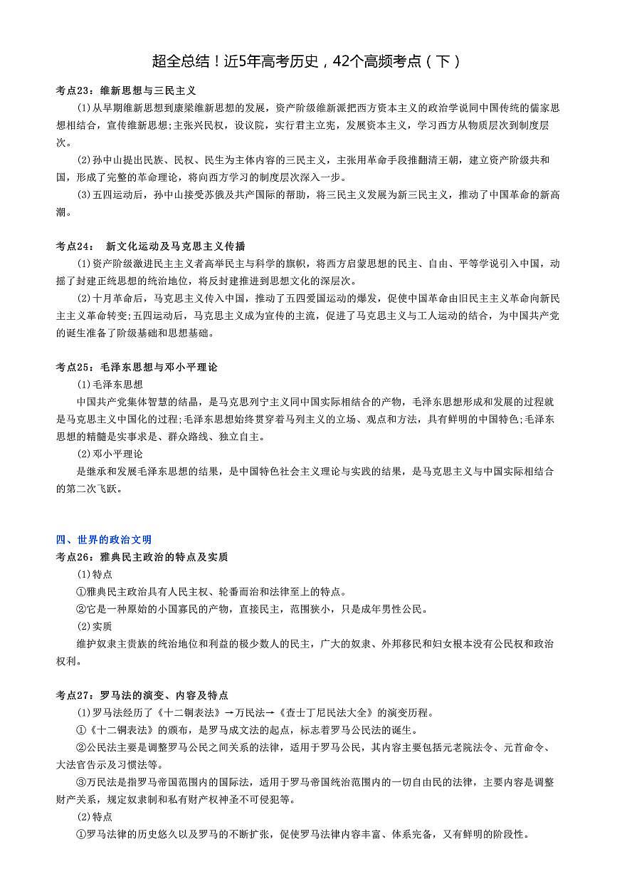 2023届湖北省武汉市高考历史复习近5年高考历史，42个高频考点（下）第1页