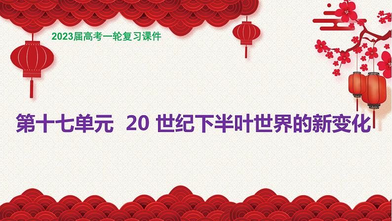复习课件：第37讲 资本主义国家和社会主义国家的发展与变化课件--2023届高三统编版（2019）历史一轮复习第1页