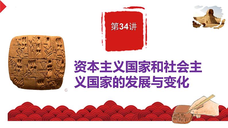 复习课件：第37讲 资本主义国家和社会主义国家的发展与变化课件--2023届高三统编版（2019）历史一轮复习第2页
