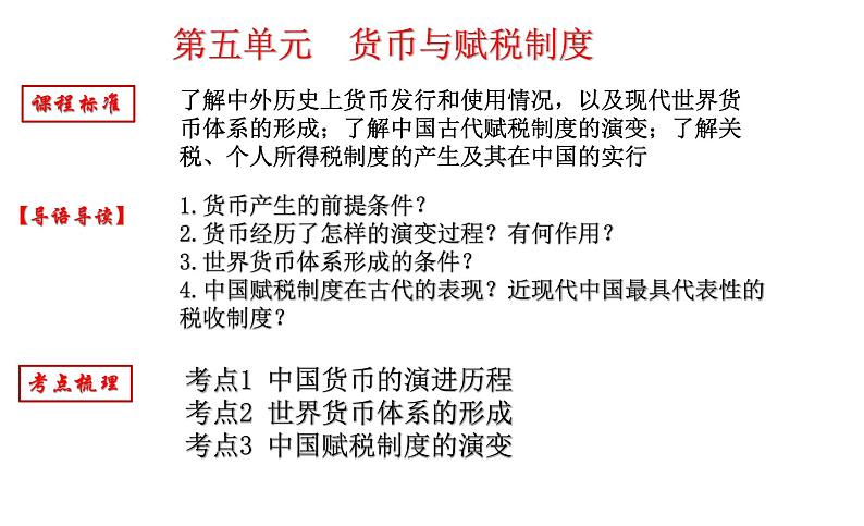 复习课件：第五单元 货币与赋税制度课件--2023届高三统编版（2019）历史一轮复习01