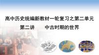 复习课件：第二讲 中古时期的世界课件--2023届高三统编版（2019）历史一轮复习