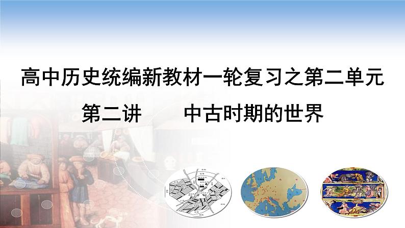 复习课件：第二讲 中古时期的世界课件--2023届高三统编版（2019）历史一轮复习01