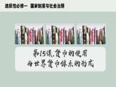 2022-2023学年高中历史统编版2019选择性必修1 第15课《货币的使用与世界货币体系的形成》课件