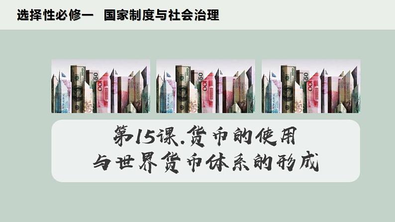 2022-2023学年高中历史统编版2019选择性必修1 第15课《货币的使用与世界货币体系的形成》课件第2页