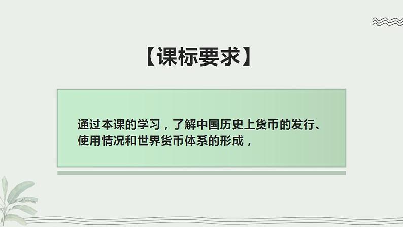 2022-2023学年高中历史统编版2019选择性必修1 第15课《货币的使用与世界货币体系的形成》课件第3页