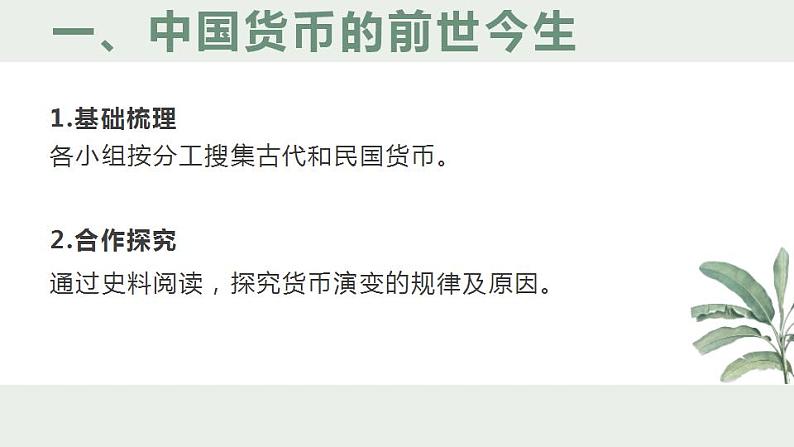 2022-2023学年高中历史统编版2019选择性必修1 第15课《货币的使用与世界货币体系的形成》课件第5页