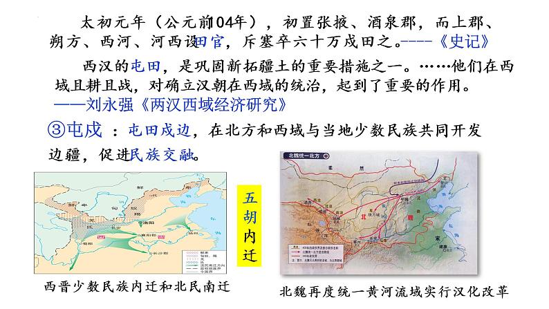 2022-2023学年高中历史统编版2019选择性必修1 第11课《中国古代的民族关系与对外交往》课件第8页