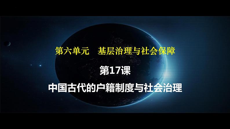 2022-2023学年高中历史统编版（2019）选择性必修1第17课 中国古代的户籍制度与社会治理 课件01