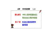 2022-2023学年高中历史统编版（2019）必修中外历史纲要上册第27课 社会主义建设在探索中曲折发展 课件