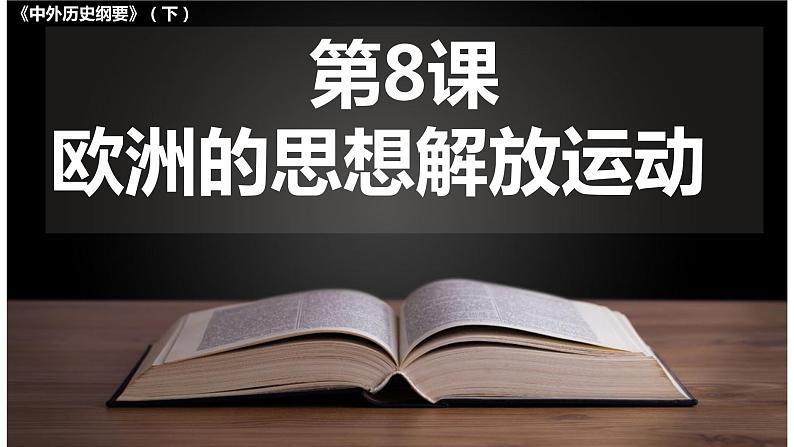 第8课 西欧的思想解放运动 课件第2页