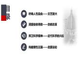 第8课 西欧的思想解放运动 课件