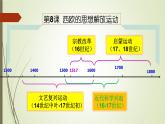 第8课 西欧的思想解放运动 课件