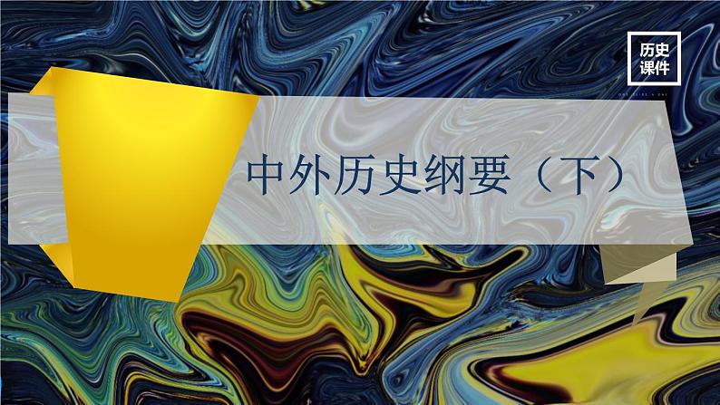 第9课 资产阶级革命与资本主义制度的确立 课件第1页