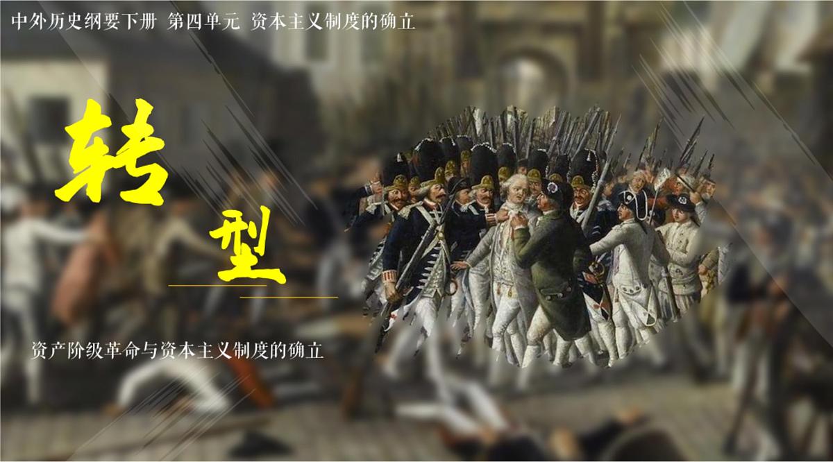 第9课 资产阶级革命与资本主义制度的确立 课件第1页