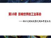 第10课 影响世界的工业革命 课件