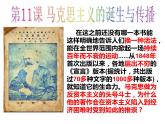 第11课 马克思主义的诞生与传播 课件