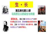 第11课 马克思主义的诞生与传播课件