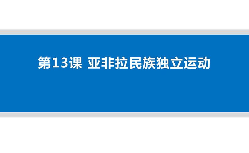 第13课 亚非拉民族独立运动 课件第1页