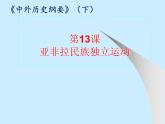 第13课 亚非拉民族独立运动 课件