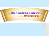 第13课 亚非拉民族独立运动 课件