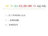 第13课 亚非拉民族独立运动 课件