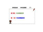 2021-2022学年高中历史统编版（2019）必修中外历史纲要下册第3课  中古时期的欧洲 课件