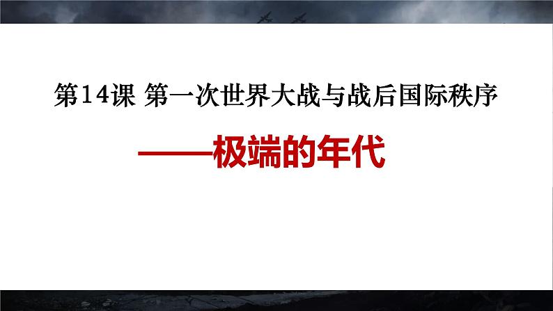 第14课 第一次世界大战与战后国际秩序 课件第3页