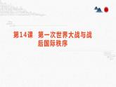 第14课 第一次世界大战与战后国际秩序 课件