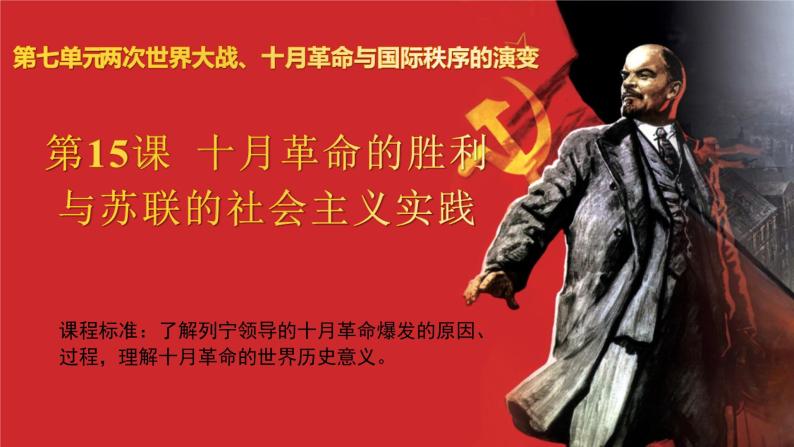 第15课 十月革命的胜利与苏联的社会主义实践 课件02