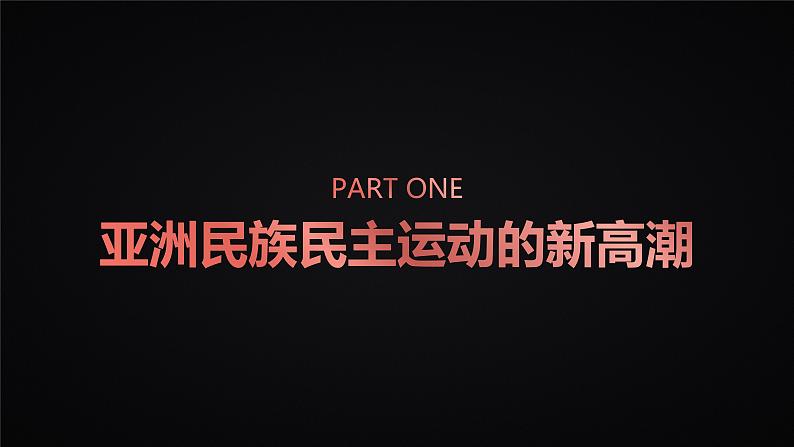 第16课《亚非拉民族民主运动的高涨》课件第4页