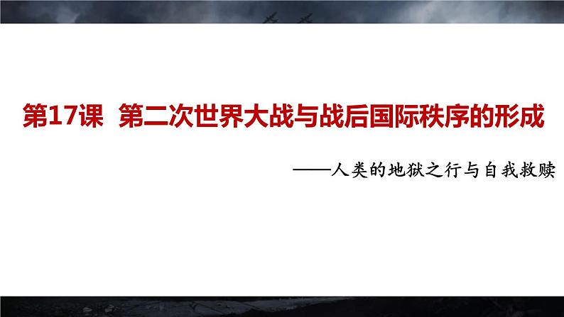 第17课  第二次世界大战与战后国际秩序的形成 课件第2页