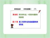 第17课  第二次世界大战与战后国际秩序的形成 课件