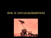 第17课 第二次世界大战与战后国际秩序的形成 课件